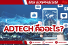 AdTech คืออะไร? AdTech คืออะไร?