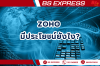 ZOHO  มีประโยชน์ยังไง?
