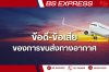 การขนส่งทางอากาศมีข้อดี ข้อเสีย อย่างไรบ้าง?