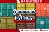 ตู้คอนเทนเนอร์ (Container) มีกี่ประเภท ตู้คอนเทนเนอร์ (Container) มีกี่ประเภท