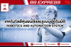 เทคโนโลยีหุ่นยนต์ Robotics 