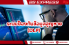 ระบบป้องกันข้อมูลสูญหาย (DLP) 