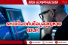ระบบป้องกันข้อมูลสูญหาย (DLP) ระบบป้องกันข้อมูลสูญหาย (DLP)