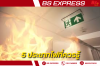 5 ประเภทไฟที่ควรรู้