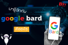 มารู้จักกับ google bard