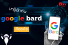 มารู้จักกับ google bard มารู้จักกับ google bard