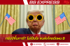 ทรัมป์ขึ้นภาษี? ไม่เป็นไร ขนส่งไทยมีแผน B