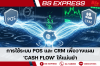 การใช้ระบบ POS และ CRM เพื่อวางแผน 'Cash Flow' ให้แม่นยำ การใช้ระบบ POS และ CRM เพื่อวางแผน 'Cash Flow' ให้แม่นยำ