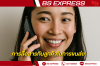 แนวทางการสื่อสารกับลูกค้าในการขนส่ง