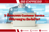 3 ขั้นตอนของ Customer Service ที่ได้มาตรฐาน มีอะไรบ้าง? 3 ขั้นตอนของ Customer Service ที่ได้มาตรฐาน มีอะไรบ้าง?