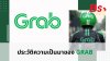 ประวัติความเป็นมาของ GRAB