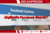 บัญชีธุรกิจ Facebook คืออะไร? บัญชีธุรกิจ Facebook คืออะไร?