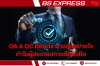 QA &amp; QC คืออะไร ต่างกันอย่างไร ทำไมผู้ประกอบการต้องใส่ใจ