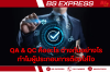 QA & QC คืออะไร ต่างกันอย่างไร ทำไมผู้ประกอบการต้องใส่ใจ QA & QC คืออะไร ต่างกันอย่างไร ทำไมผู้ประกอบการต้องใส่ใจ