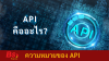ความหมายของ API เเละความสำคัญต่างๆ ความหมายของ API เเละความสำคัญต่างๆ