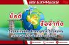 ระบบขนส่งที่เป็นมิตรกับสิ่งแวดล้อม (Sustainable Transport Systems)