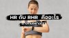 HR กับ RHR คืออะไร ต่างกันอย่างไร? HR กับ RHR คืออะไร ต่างกันอย่างไร?