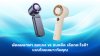 พัดลมพกพา ลมแรง vs แบตอึด เลือกอะไรดี พัดลมพกพา ลมแรง vs แบตอึด เลือกอะไรดี
