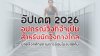 อัปเดต_2026_อุปกรณ์วิ่งที่จำเป็นสำหรับนักวิ่งทางไกล อัปเดต_2026_อุปกรณ์วิ่งที่จำเป็นสำหรับนักวิ่งทางไกล