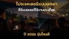 โปรเจคเตอร์แบบพกพาที่มีแบตเตอรี่ใช้งานนานที่สุด_ปี_2026_รุ่นไหนดี โปรเจคเตอร์แบบพกพาที่มีแบตเตอรี่ใช้งานนานที่สุด_ปี_2026_รุ่นไหนดี