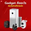 Gadgetคืออะไรมีอะไรบ้างที่น่าสนใจ