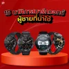 15 นาฬิกาสมาร์ทวอทช์ผู้ชายที่น่าใช้ 15 นาฬิกาสมาร์ทวอทช์ผู้ชายที่น่าใช้