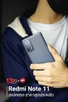 Xiaomi Redmi Note 11 แรงเร็ว คุ้มค่าฟังก์ชัน จัดเต็ม