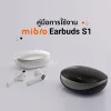 คู่มือการใช้งาน Mibro Earbuds S1 คู่มือการใช้งาน Mibro Earbuds S1