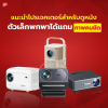 แนะนำโปรเจคเตอร์สำหรับดูหนัง