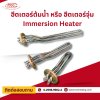 ฮีตเตอร์จุ่ม (Immersion Heater) คืออะไร ฮีตเตอร์จุ่ม (Immersion Heater) คืออะไร