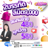 ลิมิต 9,000 จำนวนจำกัด ผูกบัตรและสแกนจ่าย ขายดีที่สุดในตอนนี้ รีบเลย !!