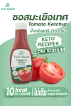 ซอสมะเขือเทศ สูตรไม่เติมน้ำตาล