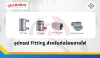 อุปกรณ์ Fitting สำหรับท่อร้อยสายไฟ อุปกรณ์ Fitting สำหรับท่อร้อยสายไฟ