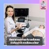 อัลตราซาวนด์ vs แมมโมแกรม ต่างกันอย่างไร? เลือกตรวจแบบไหนดีที่สุด