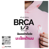 EP013 พันธุกรรม BRCA1/2 คืออะไร และตรวจได้เมื่อไร EP013 พันธุกรรม BRCA1/2 คืออะไร และตรวจได้เมื่อไร
