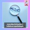 การตรวจยีน BRCA1/BRCA2 คืออะไร? จำเป็นต้องตรวจทุกคนไหมในยุคนี้?