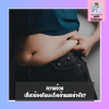 ความอ้วนและน้ำหนักเกิน พุ่งเป้าเสี่ยงมะเร็งเต้านมจริงไหม? หมอสรุปให้ครับ ความอ้วนและน้ำหนักเกิน พุ่งเป้าเสี่ยงมะเร็งเต้านมจริงไหม? หมอสรุปให้ครับ
