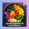 "Superfood" บำรุงเต้านม กินอะไรดีช่วยลดความเสี่ยงมะเร็ง?
