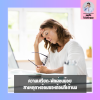 ความเครียด-พักผ่อนน้อย สาเหตุทางอ้อมของก้อนที่เต้านมจริงไหม? ความเครียด-พักผ่อนน้อย สาเหตุทางอ้อมของก้อนที่เต้านมจริงไหม?