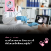 แมมโมแกรม vs อัลตราซาวนด์: ต่างกันอย่างไร? ทำไมหมอมักสั่งตรวจคู่กัน?