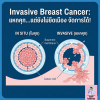 มะเร็งเต้านมระยะรุกราน (Invasive Breast Cancer) คืออะไร? อาการและวิธีรักษา มะเร็งเต้านมระยะรุกราน (Invasive Breast Cancer) คืออะไร? อาการและวิธีรักษา