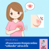 มะเร็งเต้านมชนิดลุกลามเร็ว (IBC) คืออะไร? สังเกตอาการผิวเปลือกส้ม