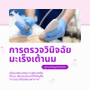 การตรวจวินิจฉัยมะเร็งเต้านม (Diagnosis & Biopsy) การตรวจวินิจฉัยมะเร็งเต้านม (Diagnosis & Biopsy)