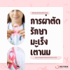 การผ่าตัดรักษามะเร็งเต้านม (Breast Cancer Surgery)