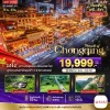 ทัวร์จีน ฉงชิ่ง ต้าจู่ อู่หลง อู่หลิงซาน 5 วัน 4 คืน บิน 3U