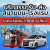 บริการรถรับส่งสนามบิน-โรงแรม เส้นทางฮ่องกง