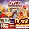 ทัวร์ฮ่องกง ไหว้พระ 5 วัดดัง วันเปิดท้องพระคลัง 3 วัน 2 คืน บิน CX