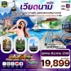ทัวร์เวียดนามเหนือ ฮานอย ซาปา ฟานซีปัน 4 วัน 3 คืน บิน TG