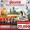 ทัวร์ฮ่องกง ไหว้6วัดดัง เจ้าแม่กวนอิมซีซ้าน 3 วัน 2คืน บินTG