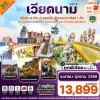 ทัวร์เวียดนามกลาง ดานัง เว้ พักบานาฮิลล์1คืน 4วัน 3คืน บินVZ